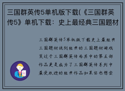 三国群英传5单机版下载(《三国群英传5》单机下载：史上最经典三国题材！)