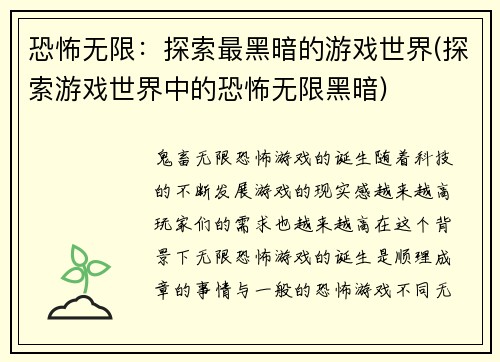 恐怖无限：探索最黑暗的游戏世界(探索游戏世界中的恐怖无限黑暗)