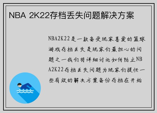 NBA 2K22存档丢失问题解决方案