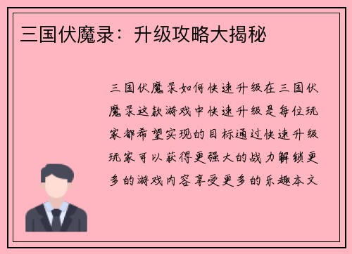 三国伏魔录：升级攻略大揭秘
