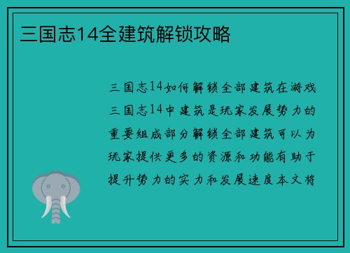 三国志14全建筑解锁攻略