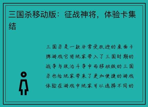 三国杀移动版：征战神将，体验卡集结